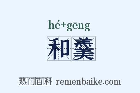 和羹是什么意思的图片